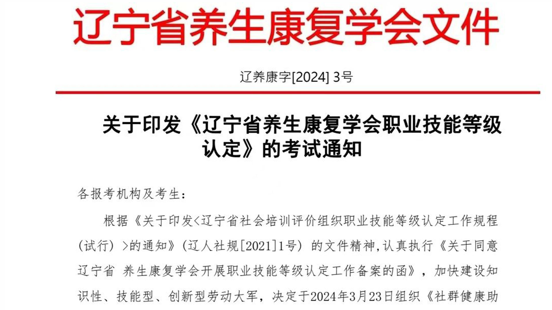 2024年3月辽宁省社群健康助理员职业技能等级认定公告